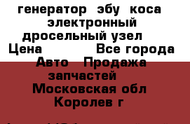 генератор. эбу. коса. электронный дросельный узел.  › Цена ­ 1 000 - Все города Авто » Продажа запчастей   . Московская обл.,Королев г.